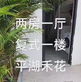 （鸭一）禾花地铁站【两房一厅】【一楼复式】蹲厕/全配丨240611