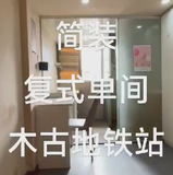 小伍推荐丨木古地铁站/复式单间/精致/标配+/步梯/马桶/231109