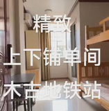 小伍推荐丨木古地铁站/单间/上下铺/精致/标配+/步梯/马桶/231109